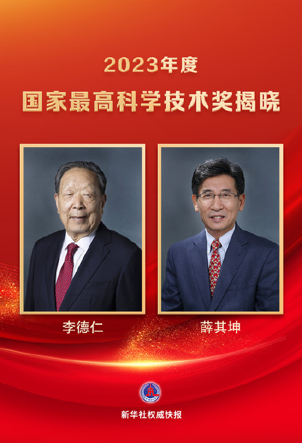 李德仁薛其坤獲2023年度國家最高科學(xué)技術(shù)獎