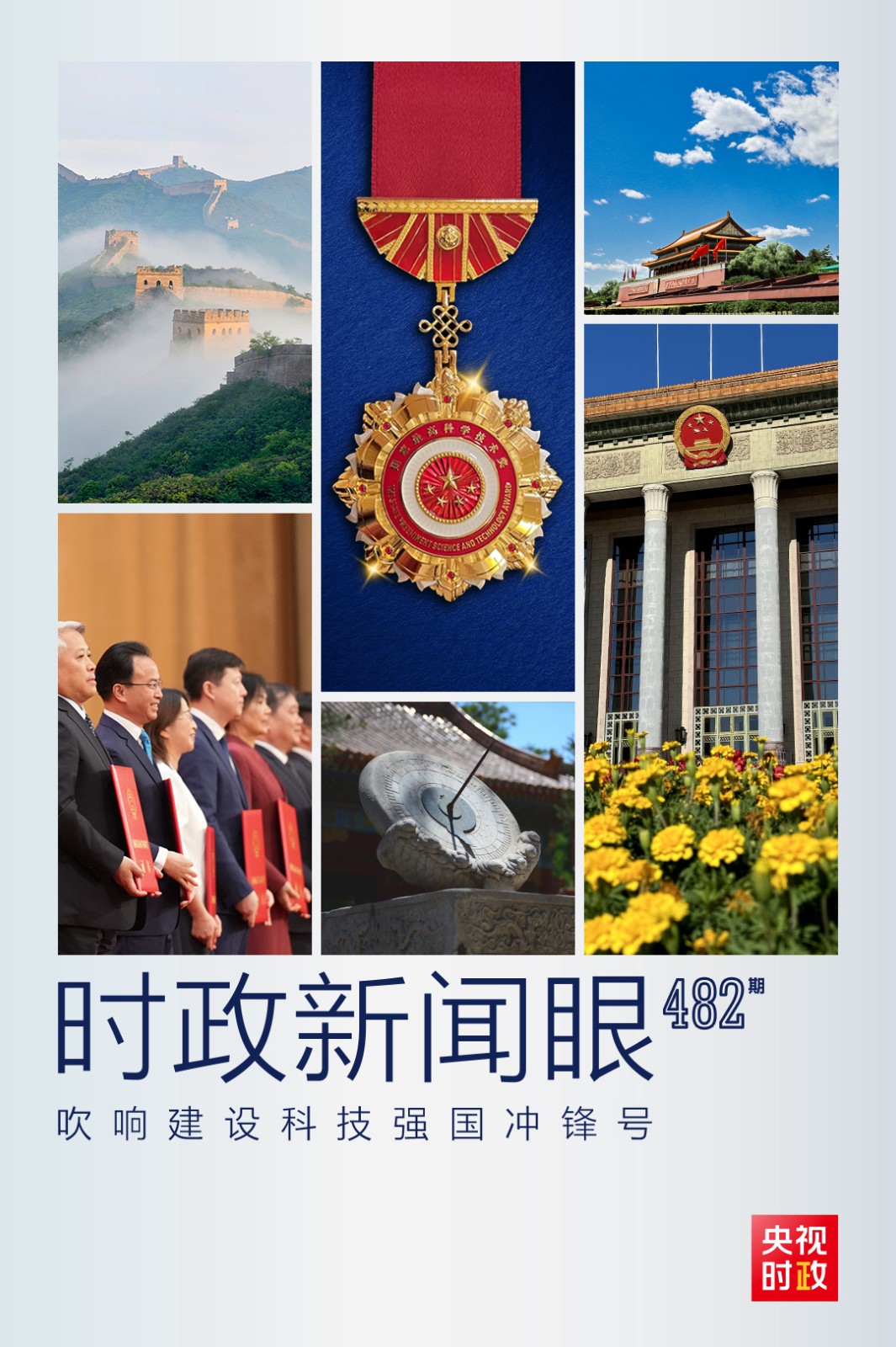 時政新聞眼丨一場科技盛會召開，習近平強調(diào)錨定這個戰(zhàn)略目標