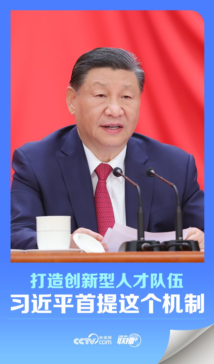 聯(lián)播＋｜打造創(chuàng)新型人才隊伍 習(xí)近平首提這個機制
