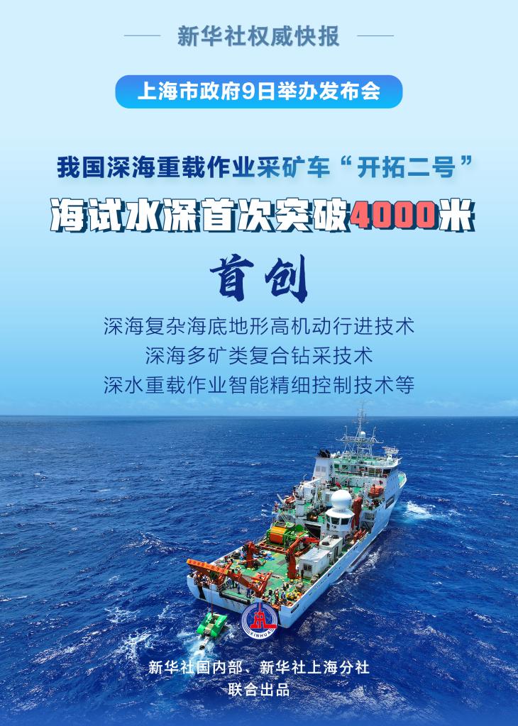 新華鮮報(bào)｜在4102.8米海底挖“寶”！我國深海采礦車迎來新突破