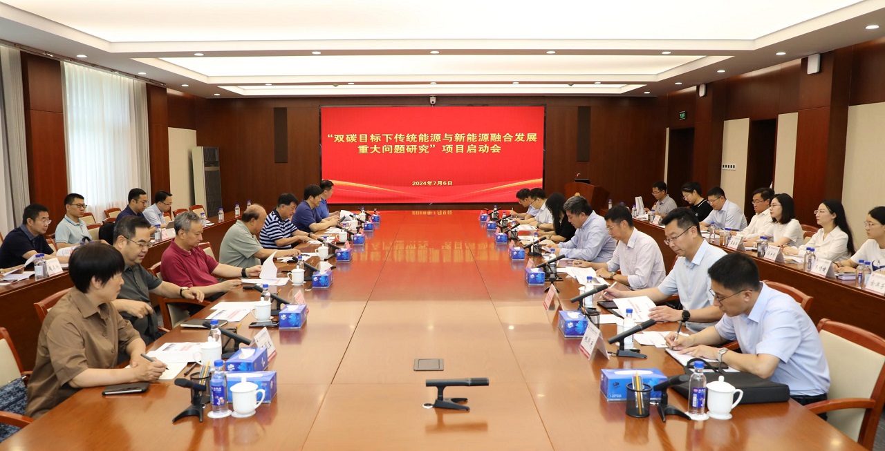 “雙碳目標(biāo)下傳統(tǒng)能源與新能源融合發(fā)展重大問(wèn)題研究”項(xiàng)目啟動(dòng)會(huì)在京召開(kāi)