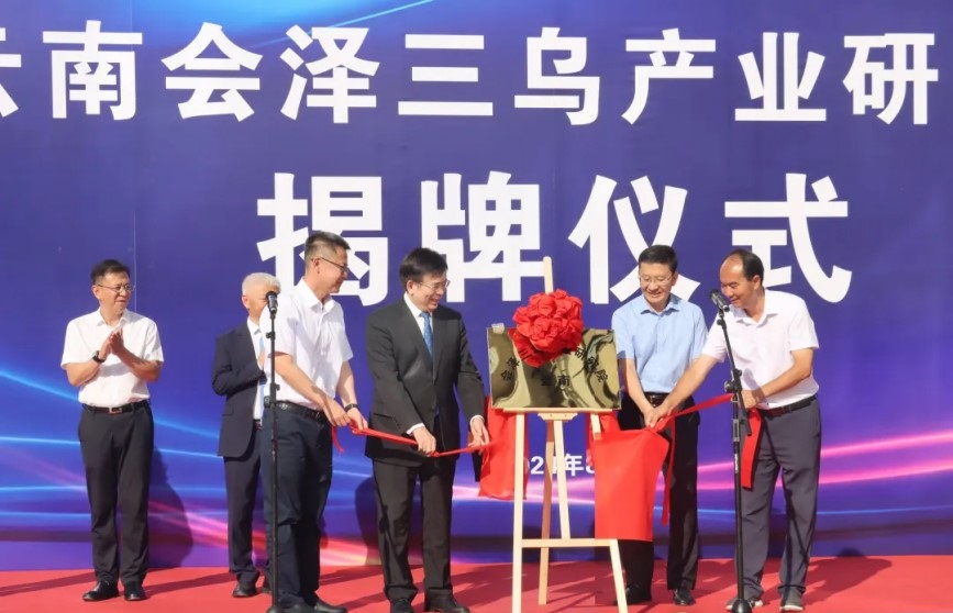 劉良院士到會(huì)澤縣調(diào)研并為云南會(huì)澤三烏產(chǎn)業(yè)研究院揭牌