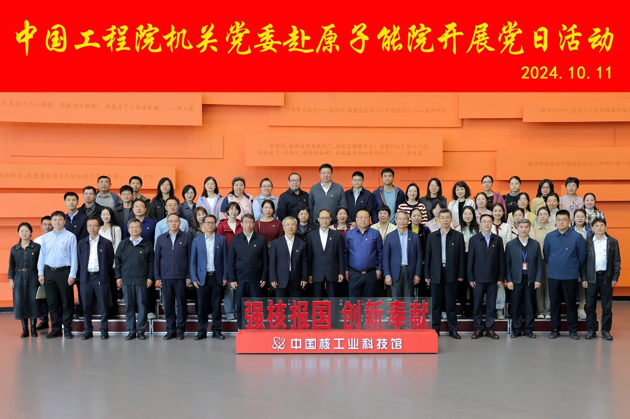 中國工程院機(jī)關(guān)赴中國原子能科學(xué)研究院開展主題黨日活動