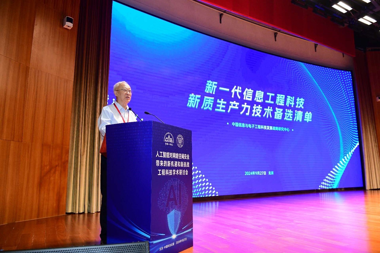 中國(guó)工程院發(fā)布“新一代信息工程科技新質(zhì)生產(chǎn)力技術(shù)備選清單（2024）