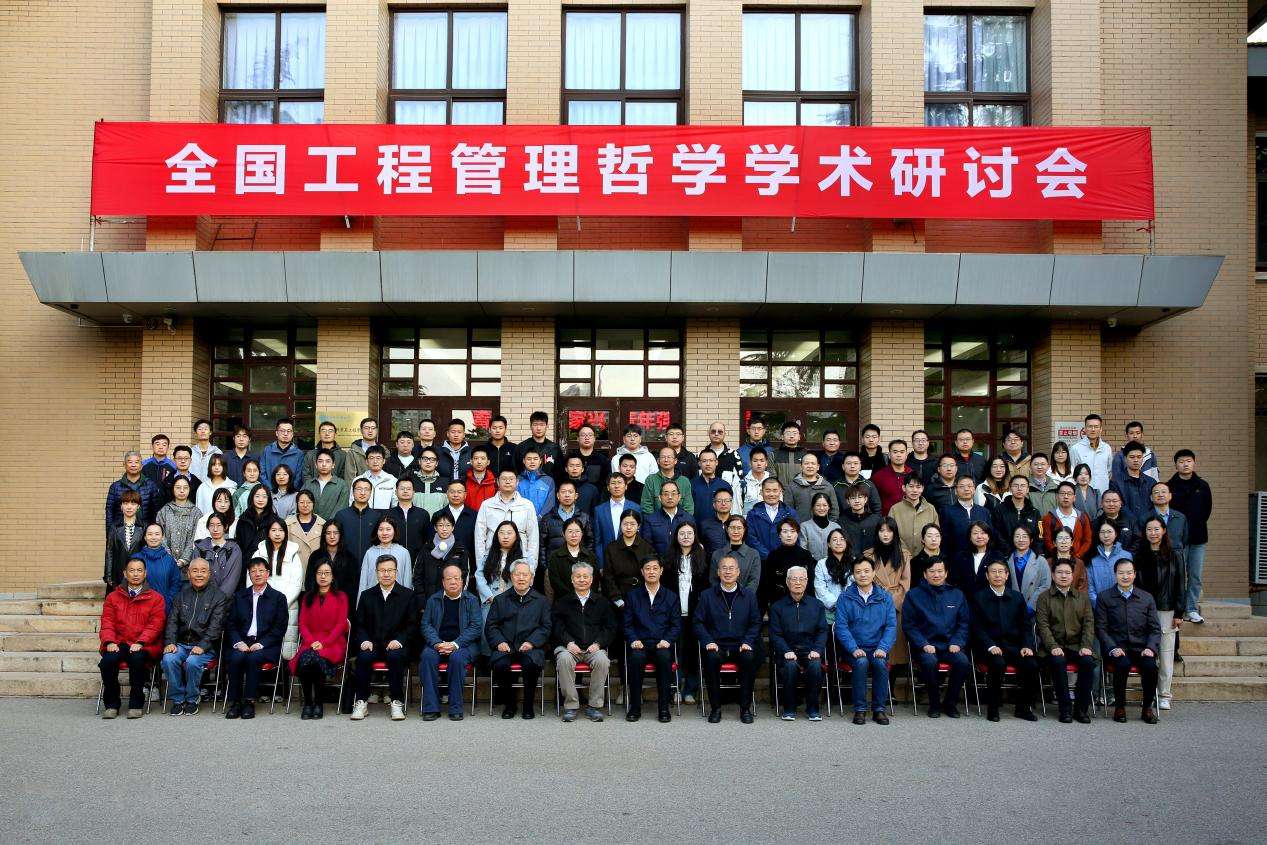 首次全國工程管理哲學(xué)學(xué)術(shù)研討會(huì)成功舉辦