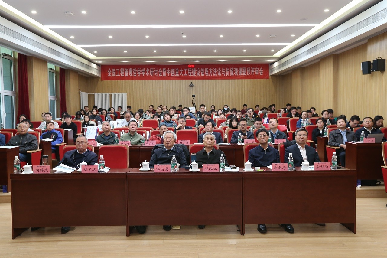 “中國重大工程建設管理方法論和價值觀研究”項目預結題評審會順利召開