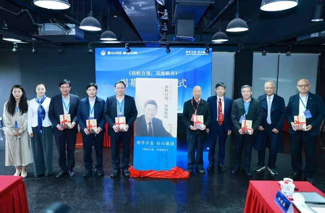 《揚帆自強(qiáng)：項海帆傳》新書發(fā)布會暨科學(xué)家精神座談會在上海舉行