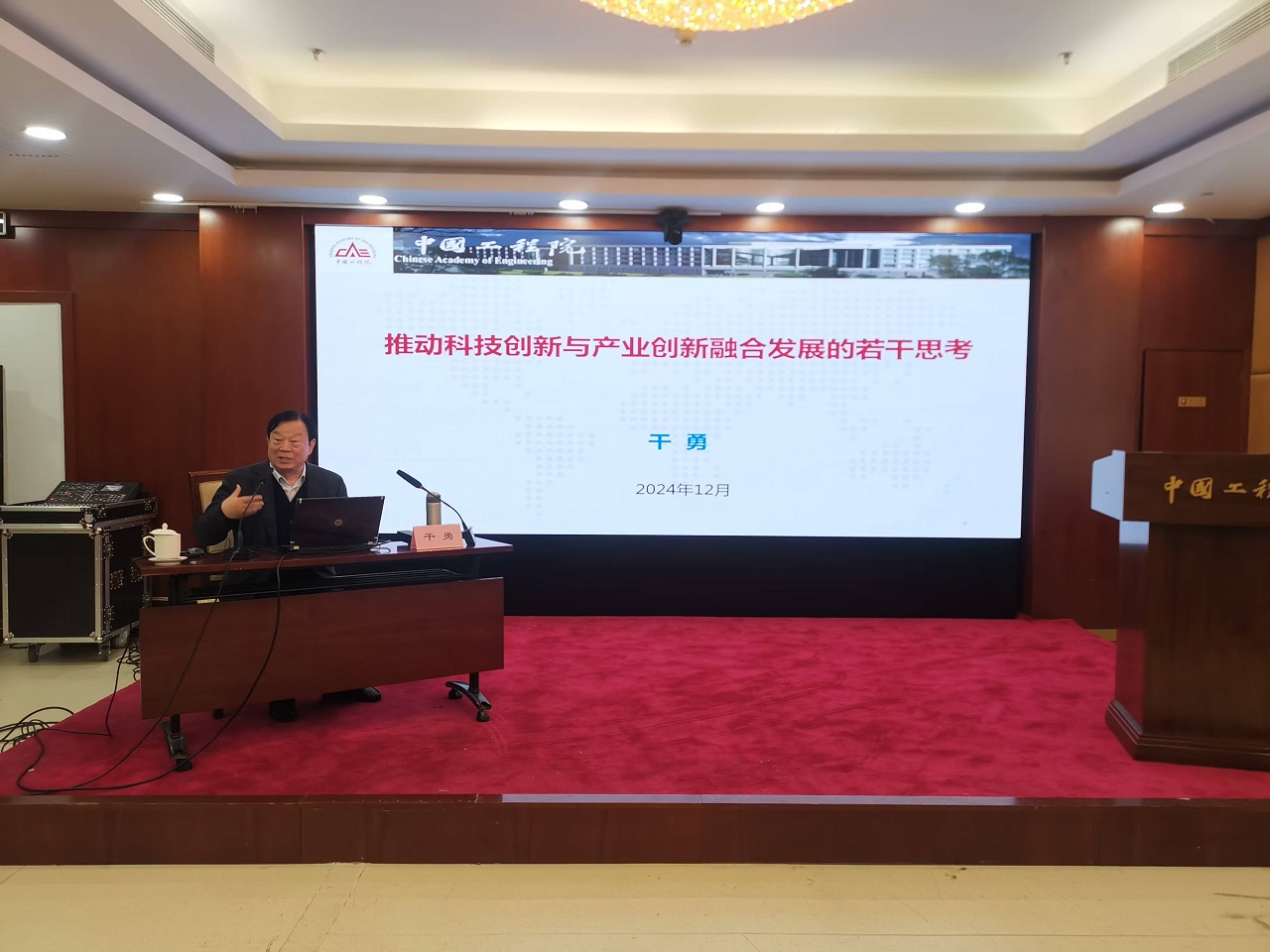 中國工程院舉辦2024年第4期院士大講堂