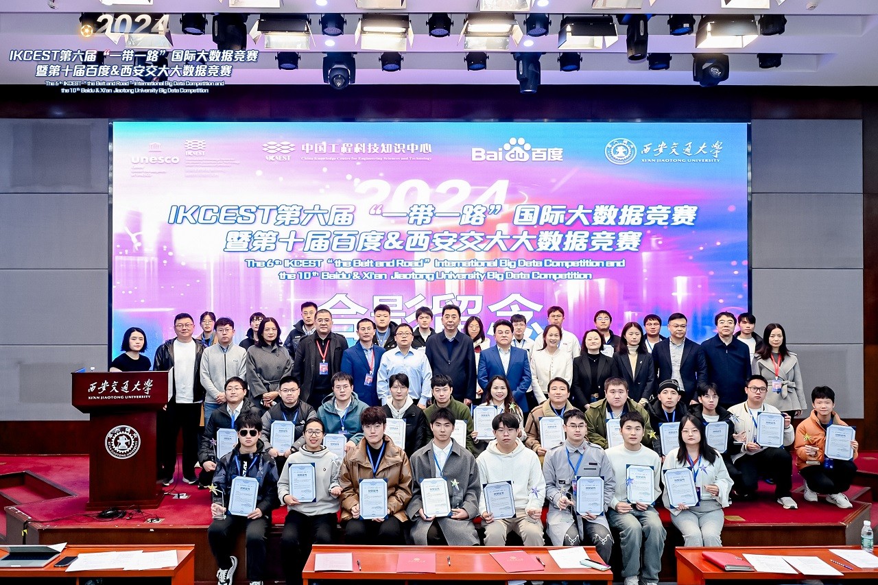 2024 IKCEST第六屆國際大數(shù)據(jù)競賽落下帷幕