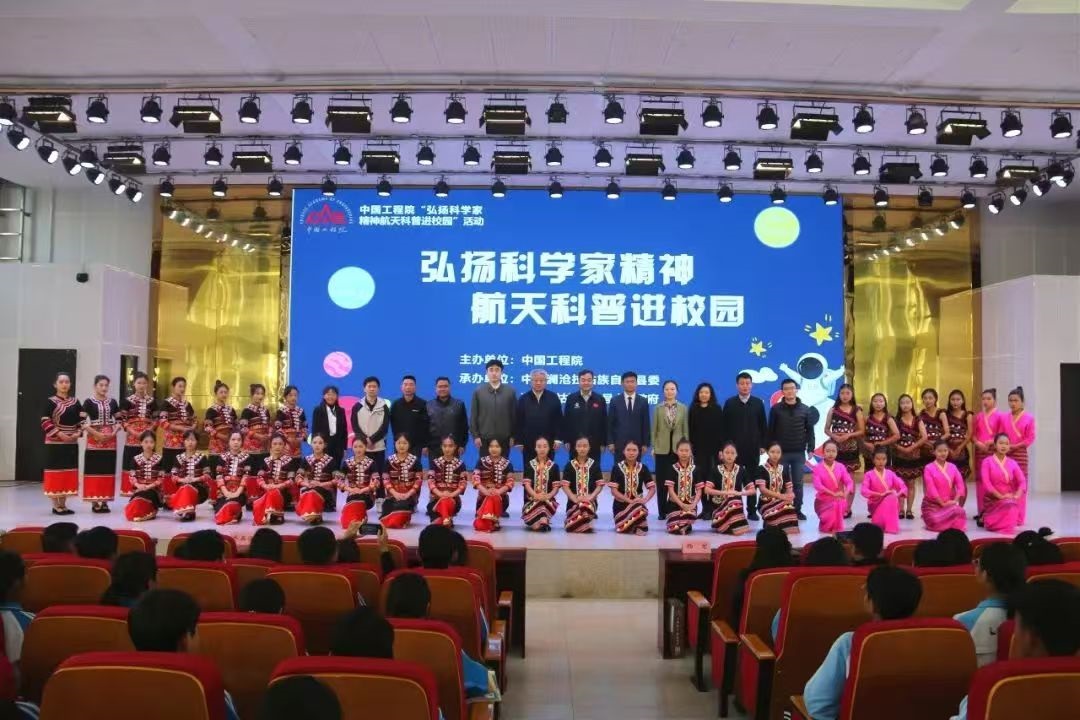 中國工程院“弘揚科學家精神航天科普進校園”活動走進云南瀾滄