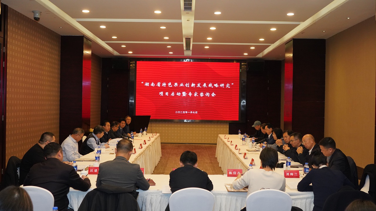 湖南研究院咨詢項目“湖南省特色果業(yè)創(chuàng)新發(fā)展戰(zhàn)略研究”項目啟動會召開