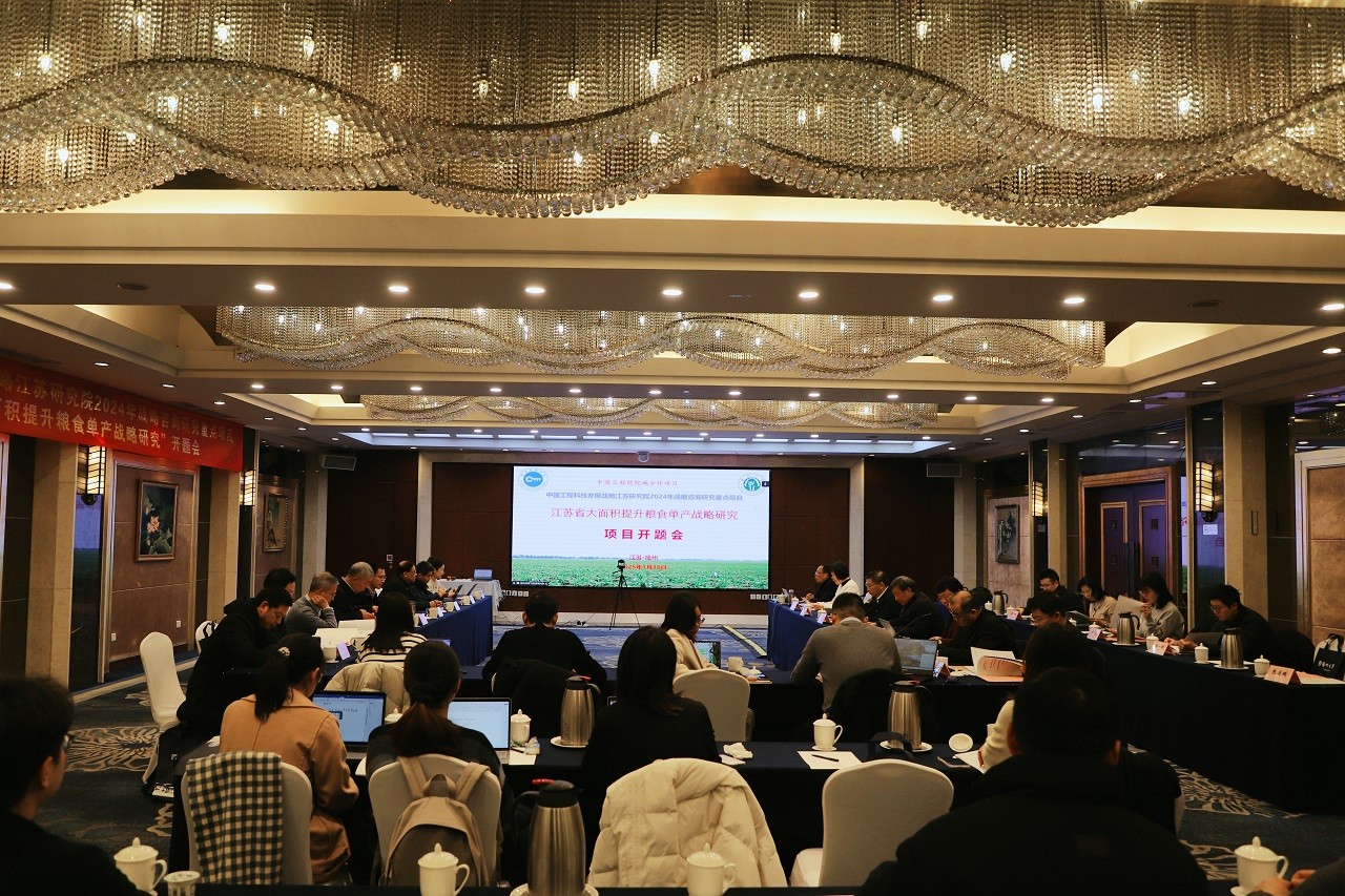中國工程科技發(fā)展戰(zhàn)略江蘇研究院項(xiàng)目“江蘇省大面積提升糧食單產(chǎn)戰(zhàn)略研究”啟動(dòng)會(huì)在揚(yáng)州召開