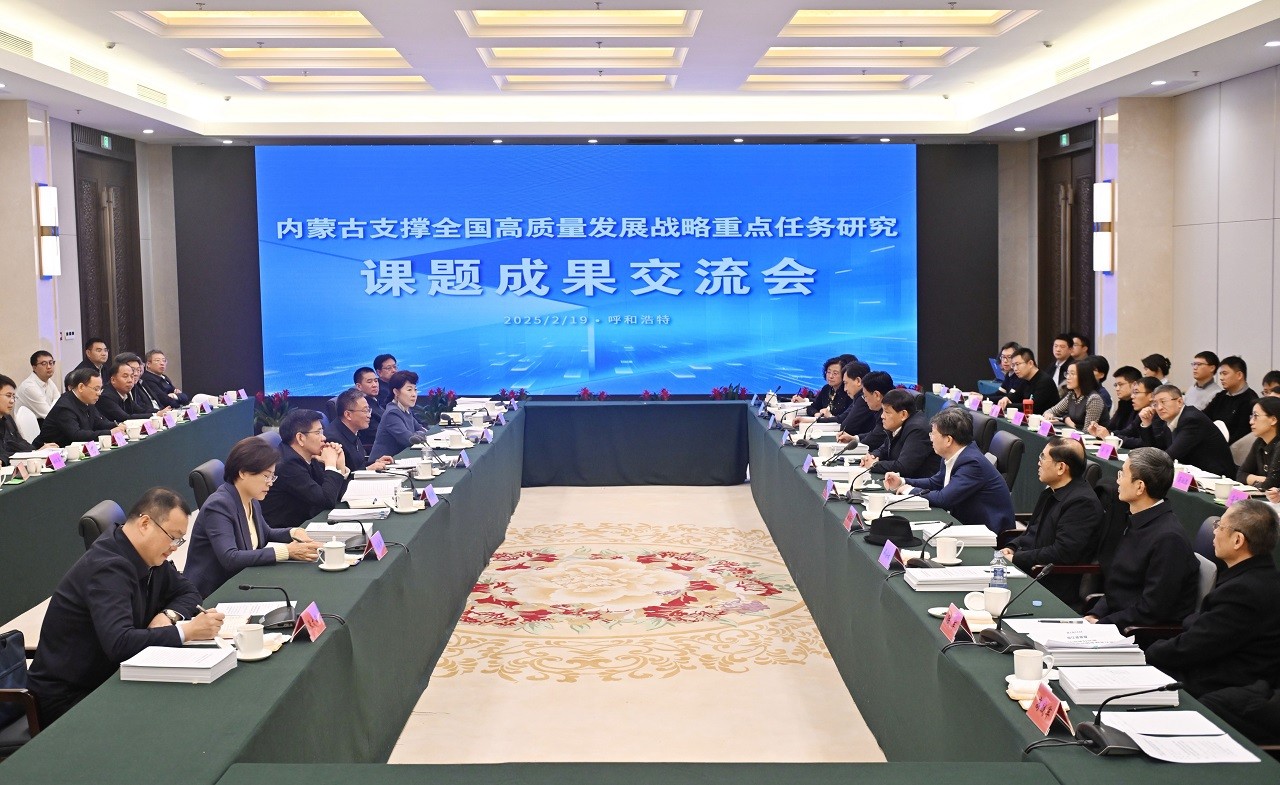 “內(nèi)蒙古支撐全國高質(zhì)量發(fā)展戰(zhàn)略重點(diǎn)任務(wù)研究”課題成果交流會在呼和浩特召開
