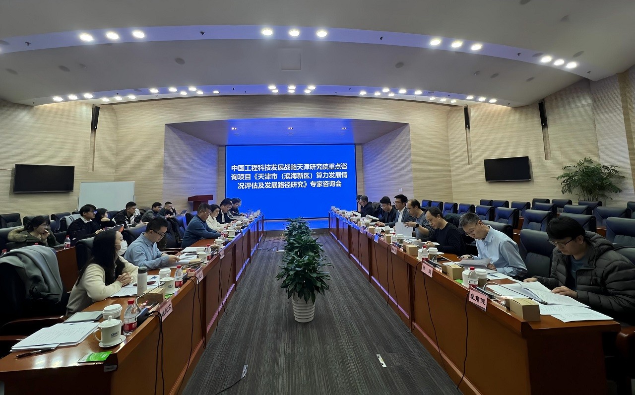 中國工程院院地合作重點(diǎn)項(xiàng)目“天津市（濱海新區(qū)）算力發(fā)展情況評估及發(fā)展路徑研究”專家咨詢會(huì)在京召開