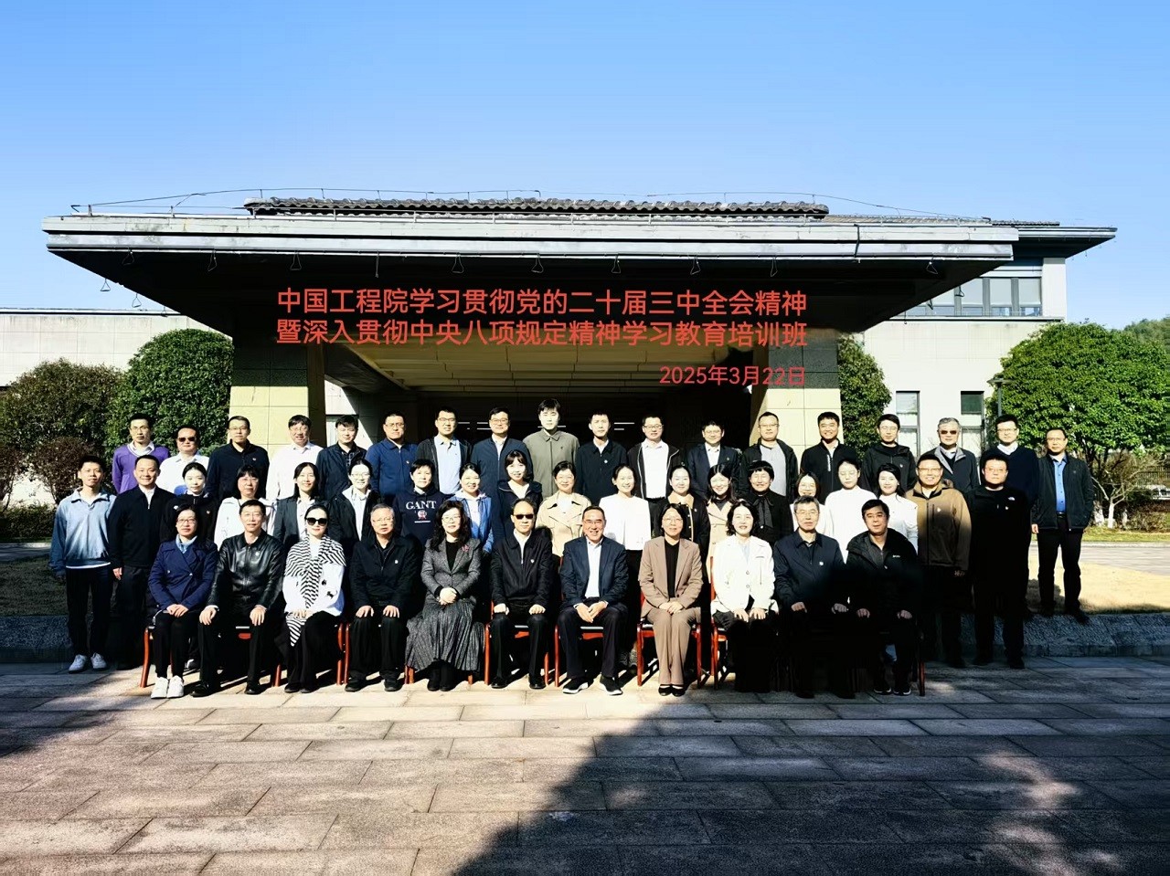 中國(guó)工程院舉辦學(xué)習(xí)貫徹黨的二十屆三中全會(huì)精神暨深入貫徹中央八項(xiàng)規(guī)定精神學(xué)習(xí)教育培訓(xùn)班