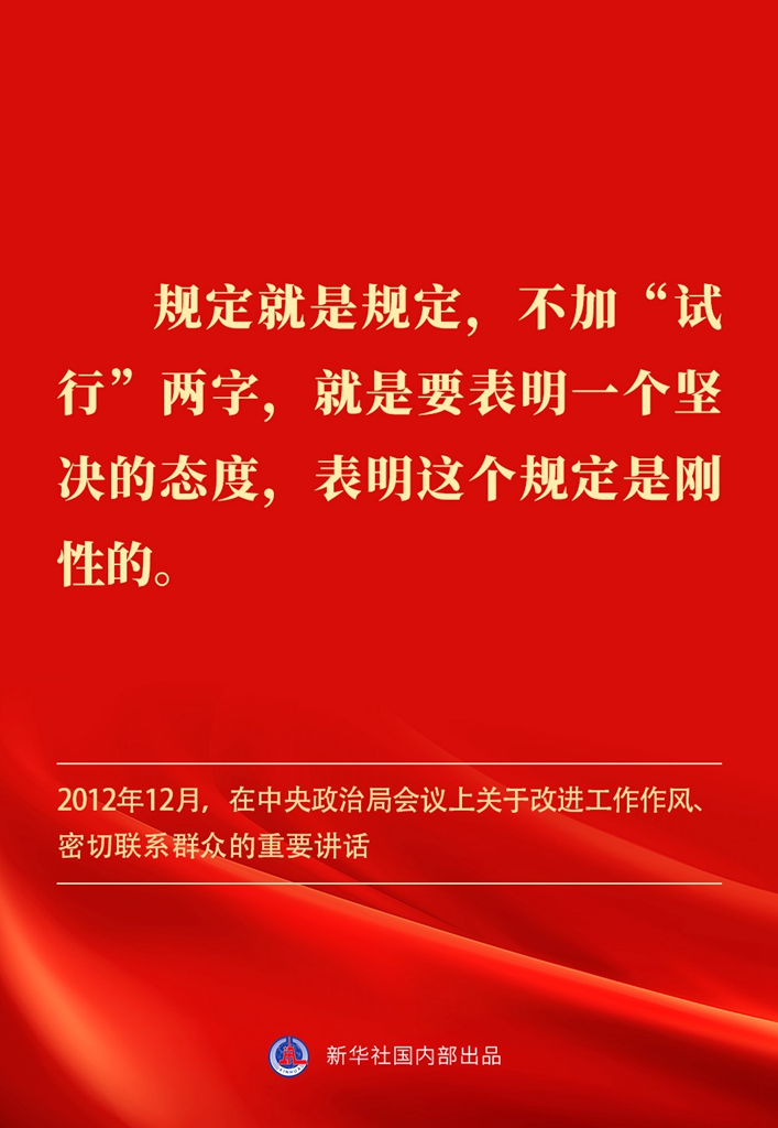 金句丨貫徹落實中央八項規(guī)定精神，總書記闡明要旨