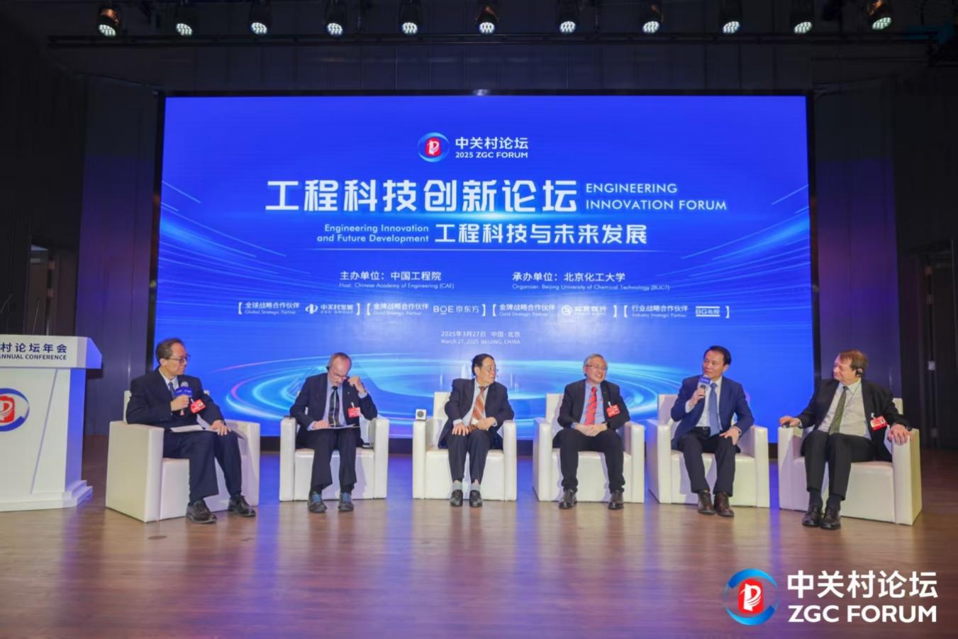 2025中關(guān)村論壇年會(huì)-工程科技創(chuàng)新論壇在京舉行