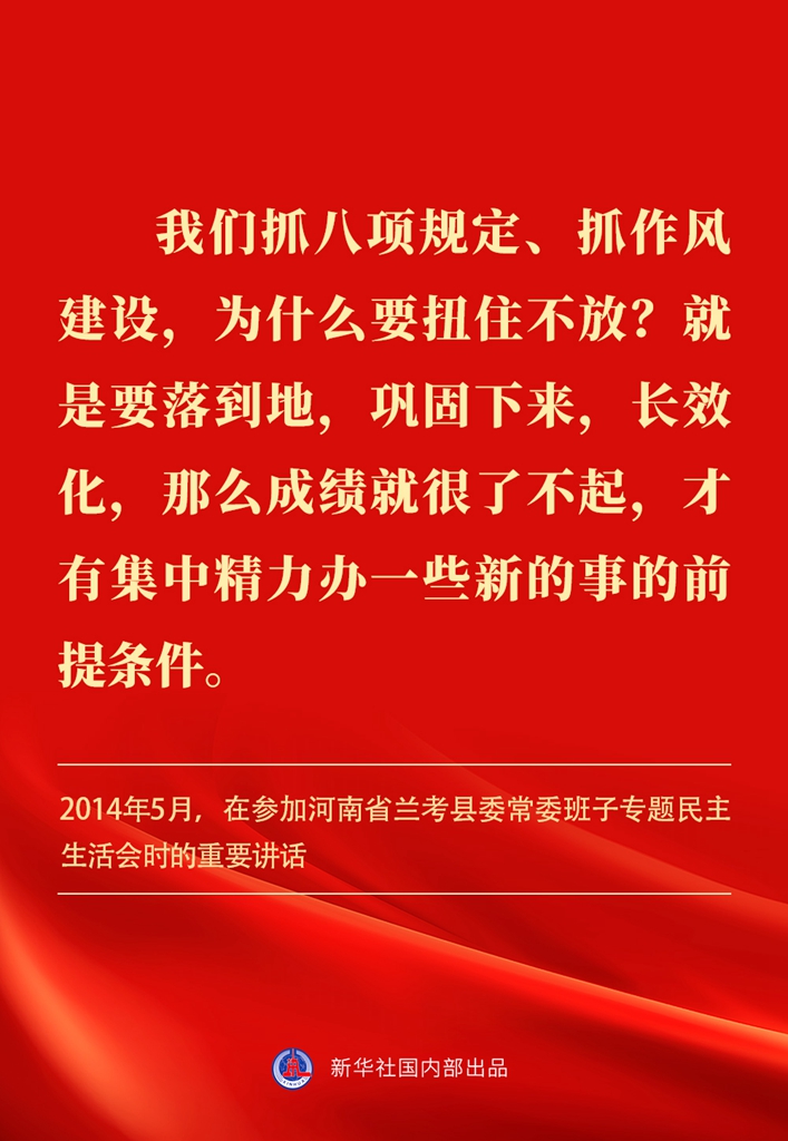 金句丨貫徹落實中央八項規(guī)定精神，總書記闡明要旨