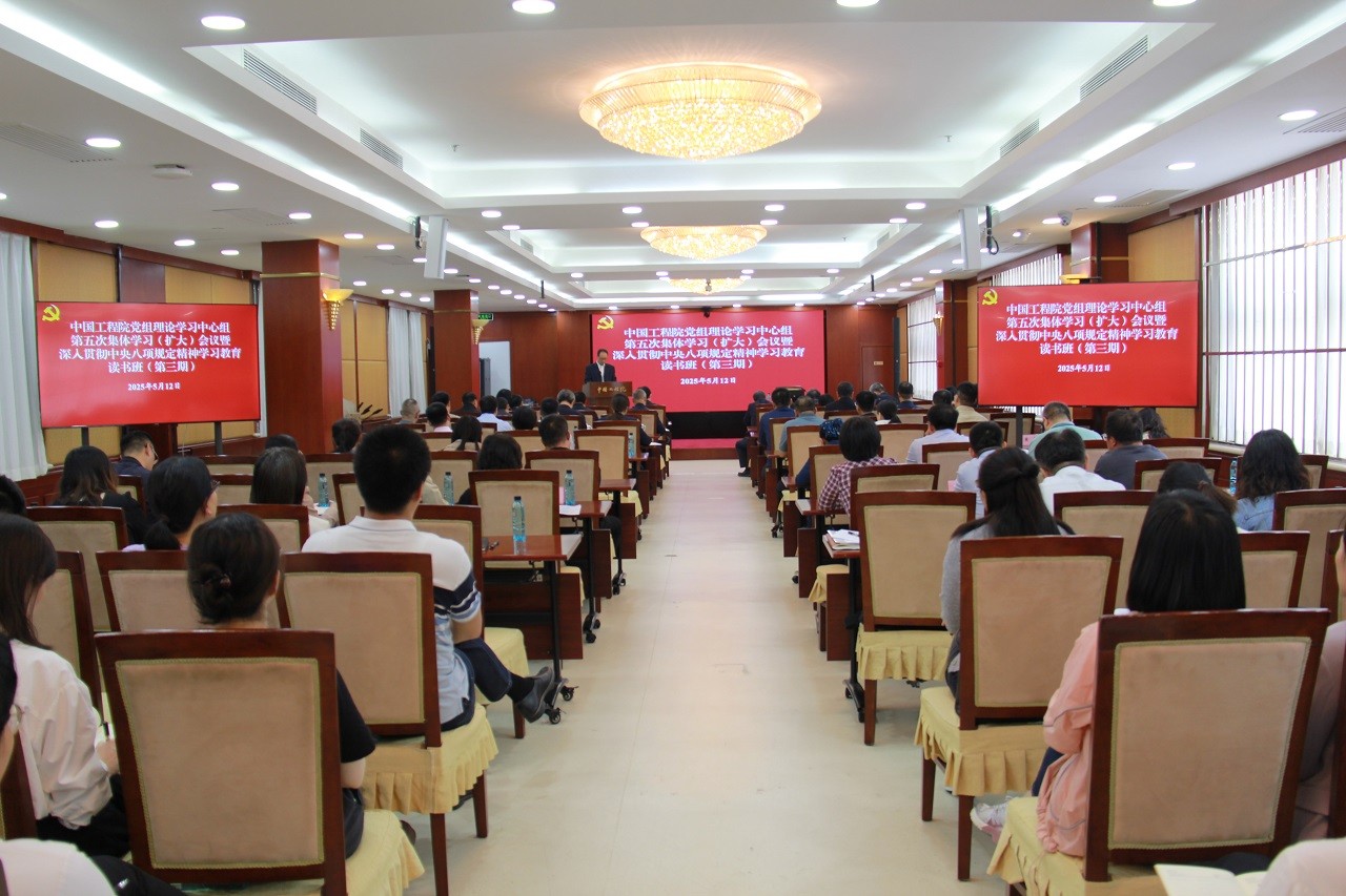 中國工程院黨組理論學習中心組舉行第五次集體學習（擴大）會議暨深入貫徹中央八項規(guī)定精神學習教育讀書班（第三期）
