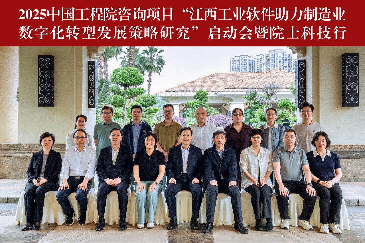 “江西工業(yè)軟件助力制造業(yè)數(shù)字化轉(zhuǎn)型發(fā)展策略研究”項目啟動會在贛州召開