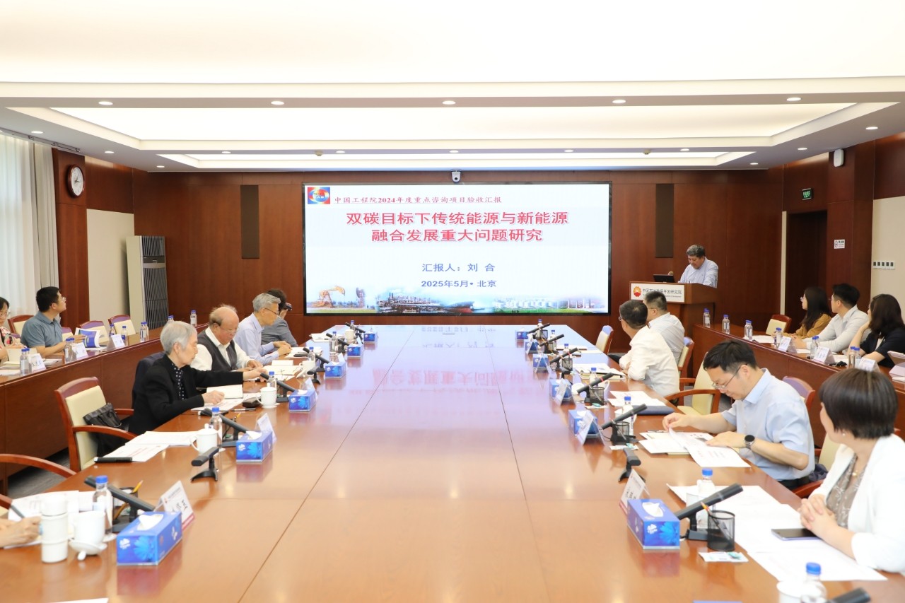 “雙碳目標(biāo)下傳統(tǒng)能源與新能源融合發(fā)展重大問題研究”項(xiàng)目結(jié)題預(yù)評(píng)審會(huì)在京召開