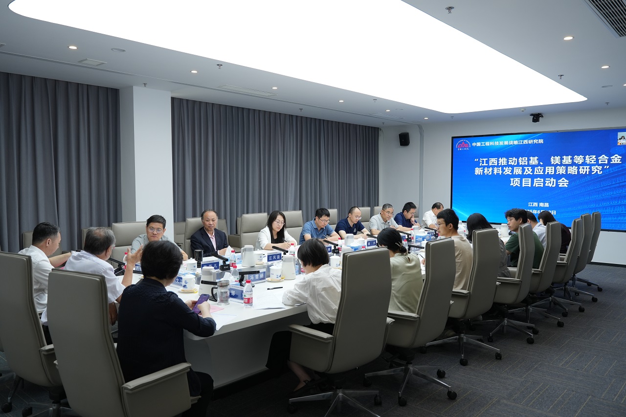 中國工程院院地合作重點咨詢研究項目“江西推動鋁基、鎂基等輕合金新材料發(fā)展及應用策略研究”啟動會在南昌召開