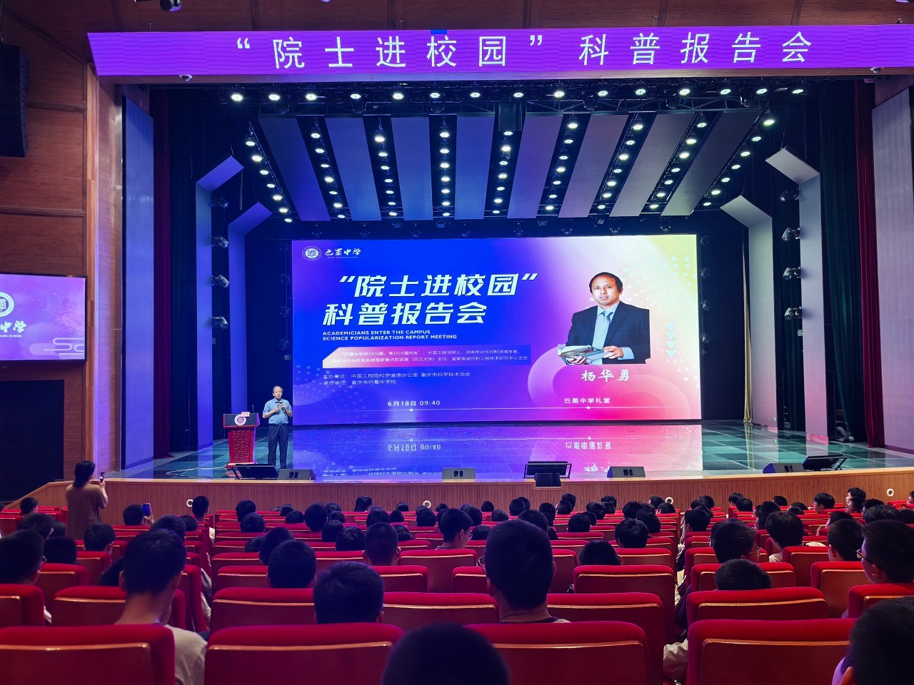 “院士進(jìn)校園”科普?qǐng)?bào)告會(huì)在重慶市巴蜀中學(xué)舉辦