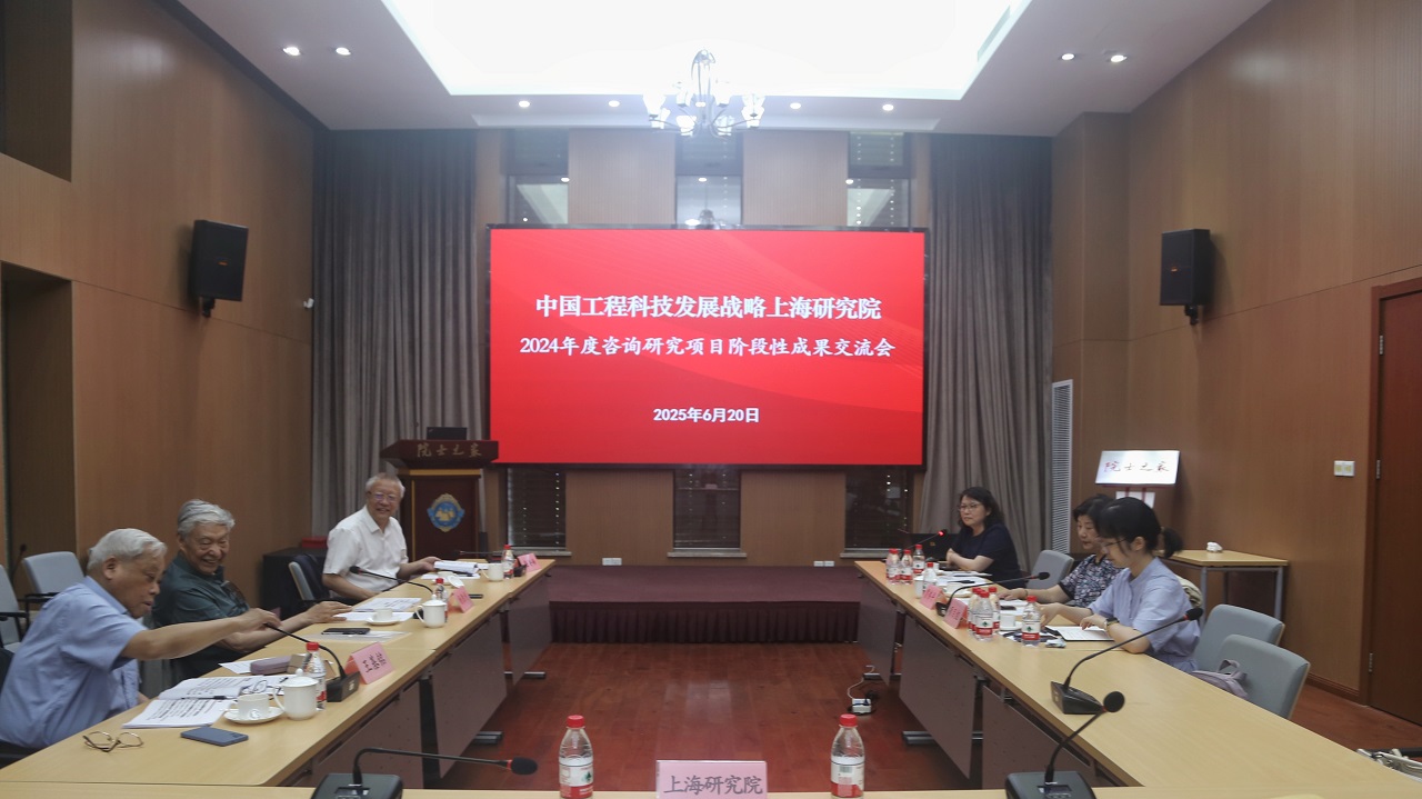 中國工程科技發(fā)展戰(zhàn)略上海研究院召開2024年度中國工程院院地合作項目階段性成果交流會